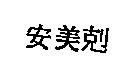 安美剋