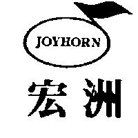 宏洲及圖 JOYHORN
