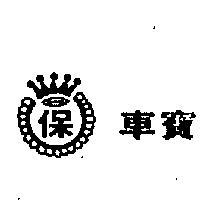 車寶及圖