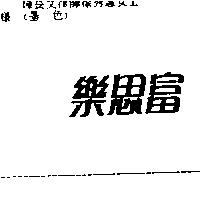 樂思富