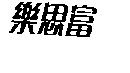 樂思富