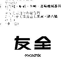 全友 MICROTEK