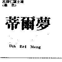 蒂爾夢 Dih Eel Meng