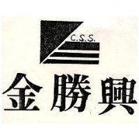 金勝興及圖 C.S.S.