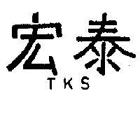 宏泰 TKS 
