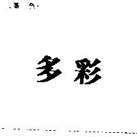 多彩