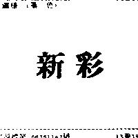 新彩