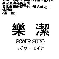 樂潔 POWER EITTO パワ–エイト