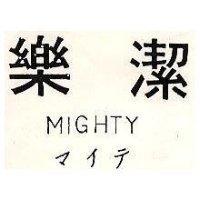 樂潔 MIGHTY マイテ