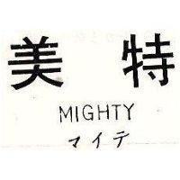 美特 MIGHTY マイテ
