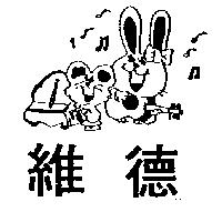 維德及圖