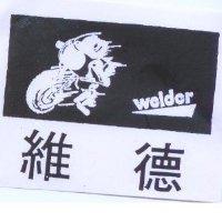 維德 Weider 及圖