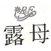 露母及圖