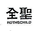 全聖 ROTHSCHILD