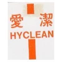 愛潔 HYCLEAN