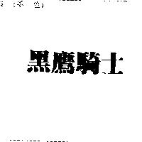 黑鷹騎士