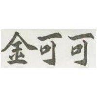 金可可