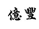 億豐