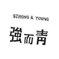 強而青 STRONG & YOUNG