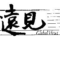 遠見 GLOBAL VIEWS