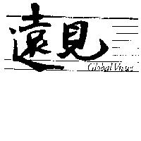 遠見 GLOBAL VIEWS