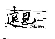遠見 GLOBAL VIEWS