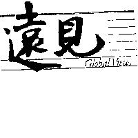 遠見 GLOBAL VIEWS