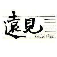 遠見 GLOBAL VIEWS