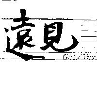 遠見 GLOBAL VIEWS