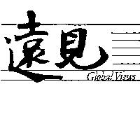 遠見 GLOBAL VIEWS