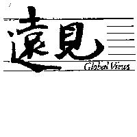 遠見 GLOBAL VIEWS