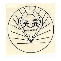 光亮 KWONG LIANG 及圖