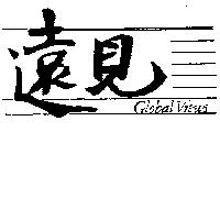 遠見 GLOBAL VIEWS
