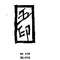 五印 WU YIN