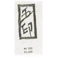 五印 WU YIN FK – 626