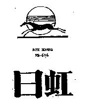 日虹及圖 RYH HORNG
