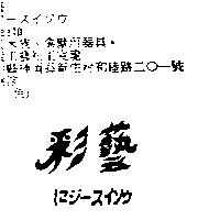 彩藝にジ–スイソウ