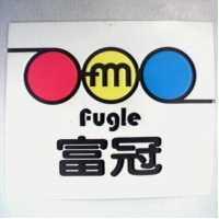 富冠及圖 FUGLE