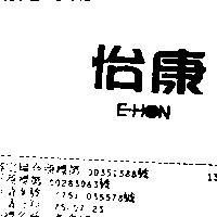 怡康 E – HON