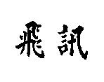 飛訊