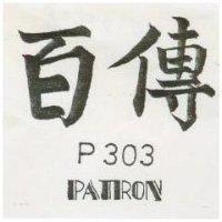 百傳 P 303 PATRON