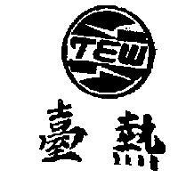 台熱及圖