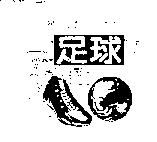 足球及圖