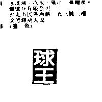 球王