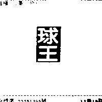 球王