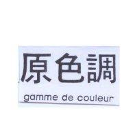 原色調 gamme de couleur