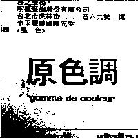 原色調 gamme de couleur