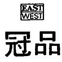 冠品及圖 EAST WEST
