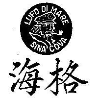 海格及圖 LUPO DI MARE SINA COVA