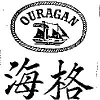 海格及圖 OURAGAN